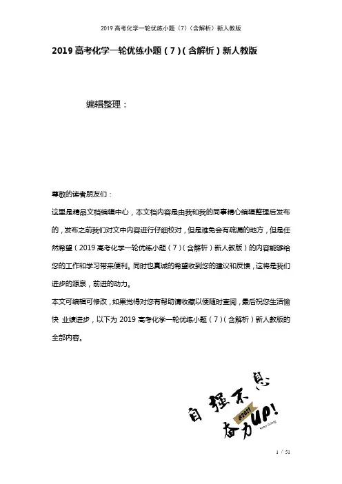近年高考化学一轮优练小题(7)(含解析)新人教版(2021年整理)