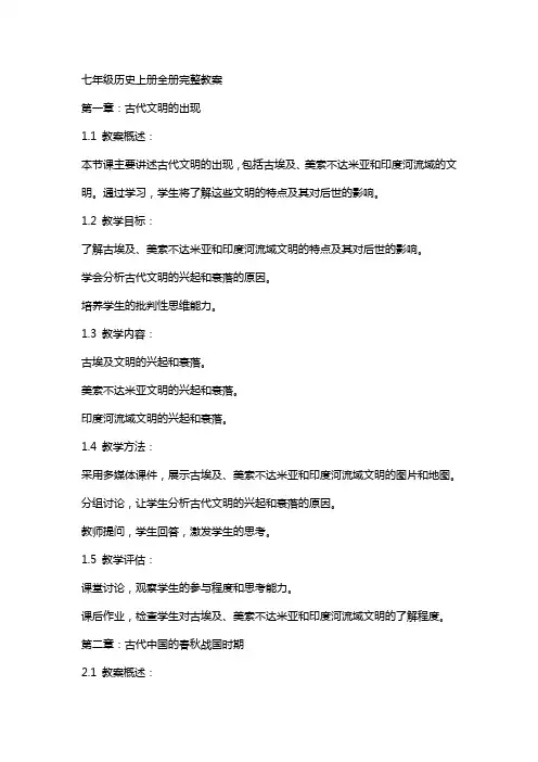 七年级历史上册全册完整教案