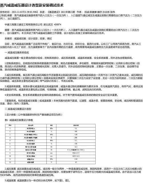 蒸汽减温减压器设计选型及安装调试技术