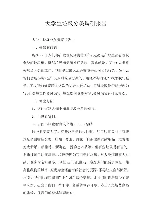 大学生垃圾分类调研报告