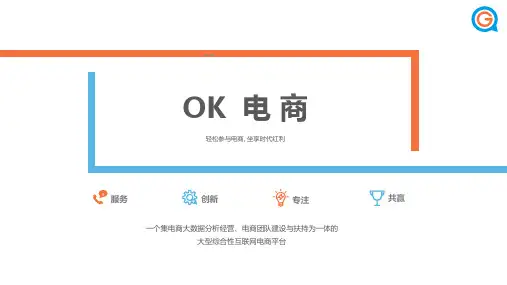 OK电商模式介绍