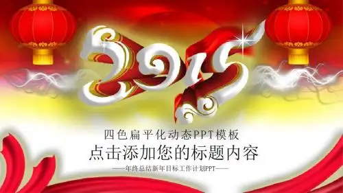 2015四色扁平化PPT模板年终总结PPT模板