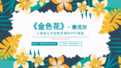人教版七年级语文金色花课件