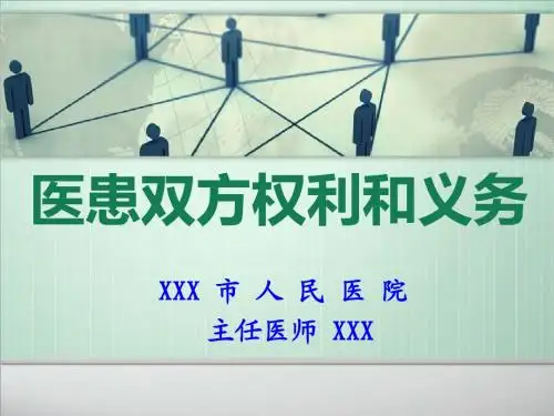 医患双方权利和义务