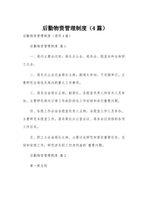 后勤物资管理制度(4篇)