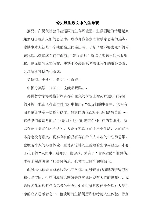 论史铁生散文中生命观