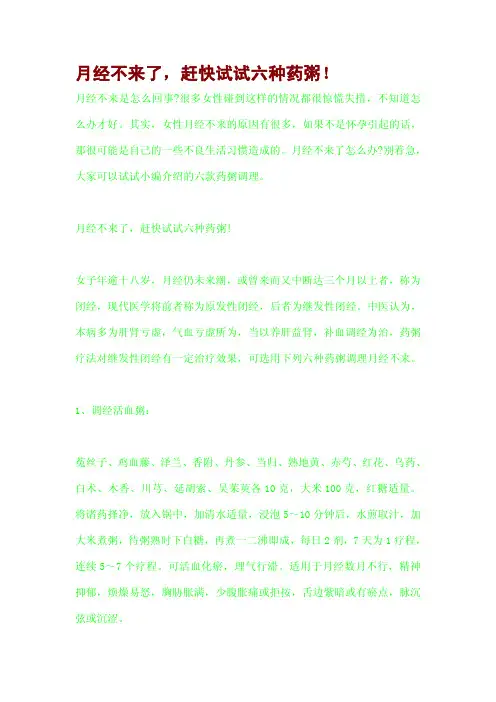 月经不来了,赶快试试六种药粥!