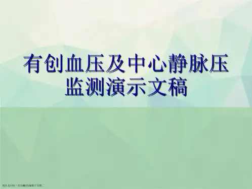 有创血压及中心静脉压监测演示文稿