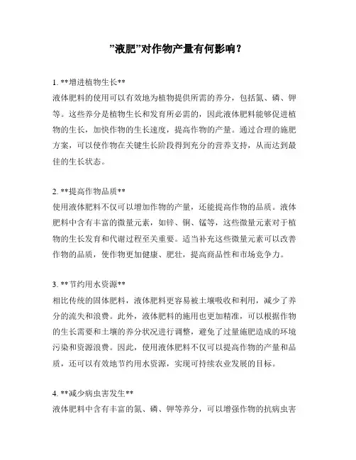 ”液肥”对作物产量有何影响？