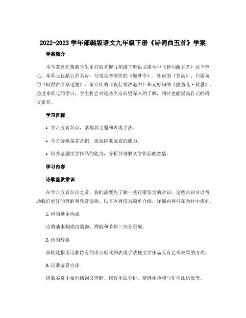 2022-2023学年部编版语文九年级下册《诗词曲五首》学案