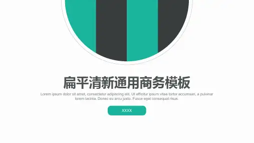 简约大气扁平清新通用商务ppt模板