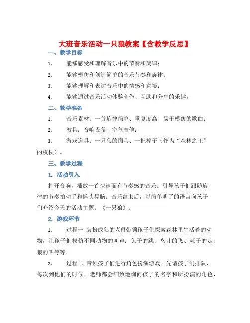 大班音乐活动一只狼教案【含教学反思】