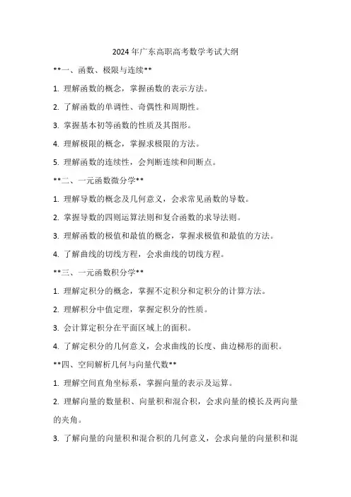 2024广东高职高考数学考纲