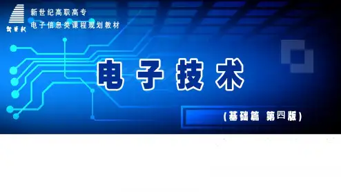 电子技术(基础篇)第四版 第4章 直流稳压电源