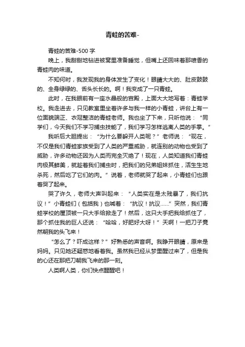 青蛙的苦难-500字