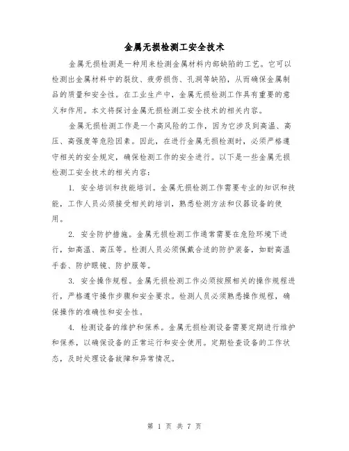 金属无损检测工安全技术（三篇）