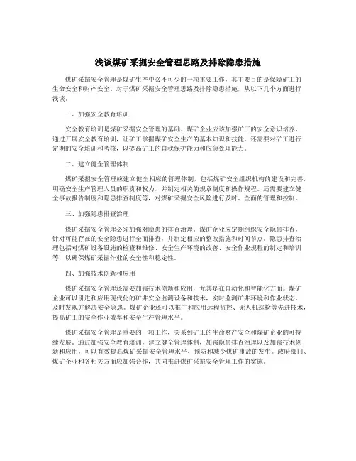 浅谈煤矿采掘安全管理思路及排除隐患措施