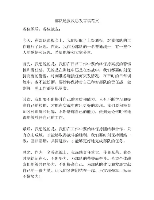部队通报反思发言稿范文