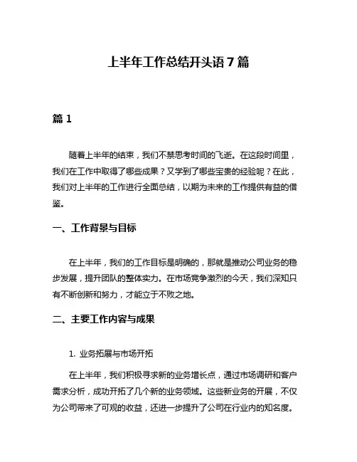 上半年工作总结开头语7篇