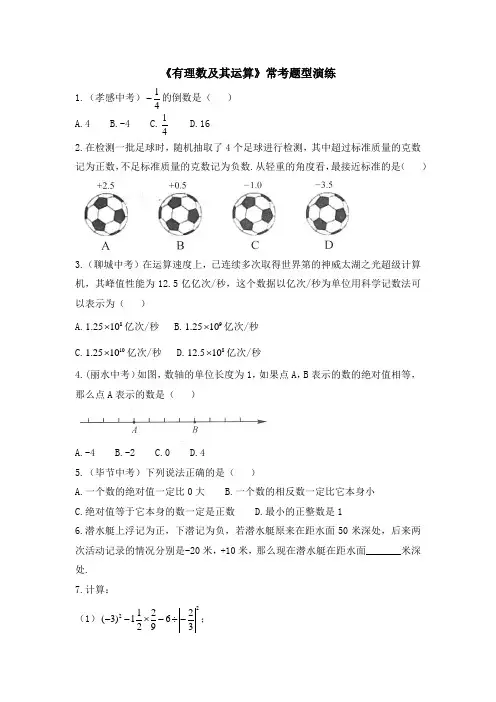 七年级数学上册第2章《有理数及其运算》常考题型演练(北师大版)