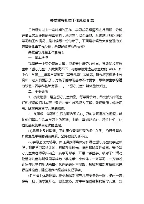 关爱留守儿童工作总结5篇