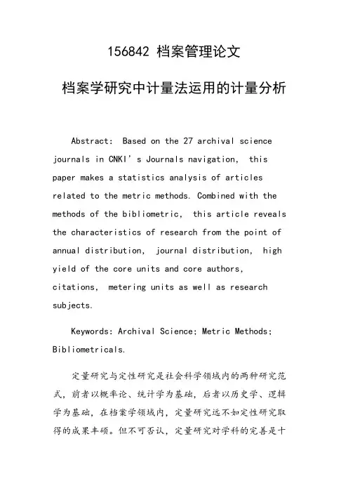 课题研究论文：档案学研究中计量法运用的计量分析