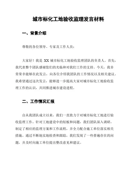 城市标化工地验收监理发言材料