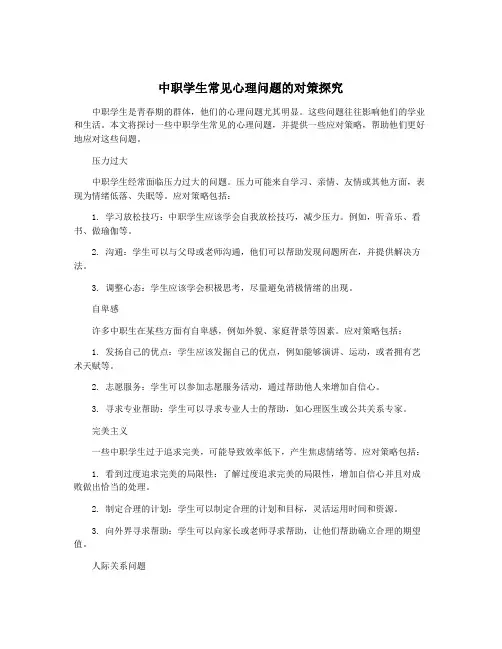中职学生常见心理问题的对策探究