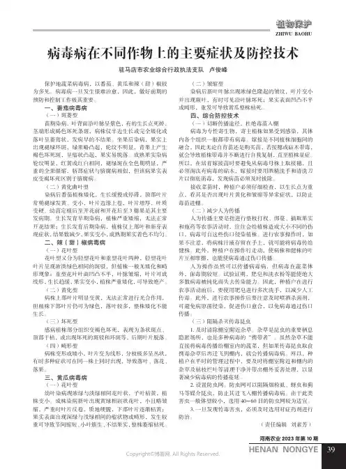 病毒病在不同作物上的主要症状及防控技术