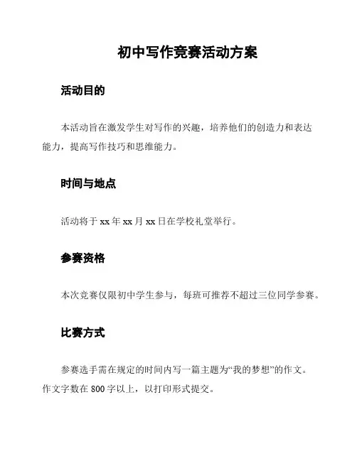 初中写作竞赛活动方案