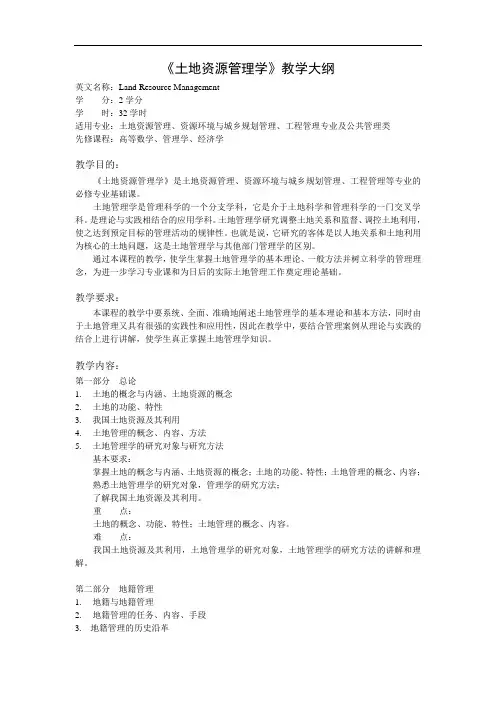 《土地管理学》教学大纲