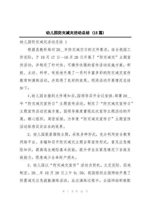 幼儿园防灾减灾活动总结 (15篇)