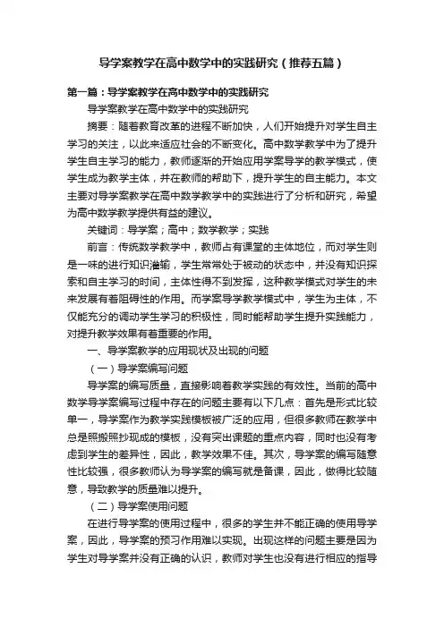 导学案教学在高中数学中的实践研究（推荐五篇）
