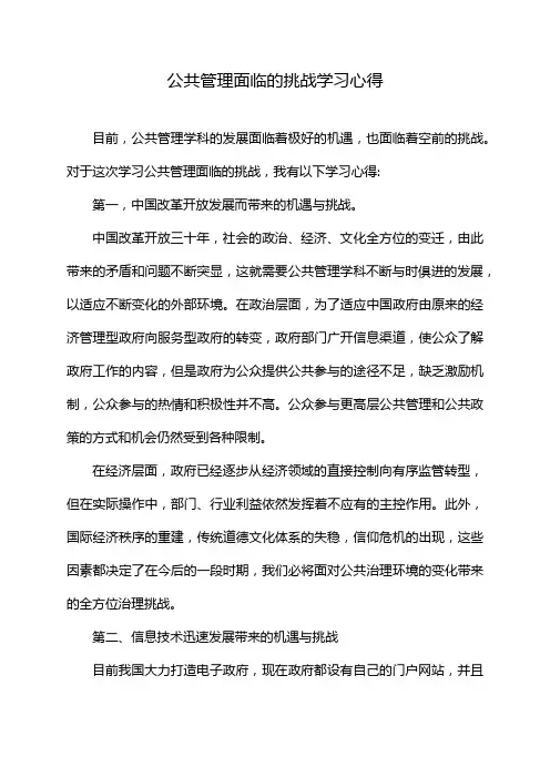 公共管理面临的挑战学习心得