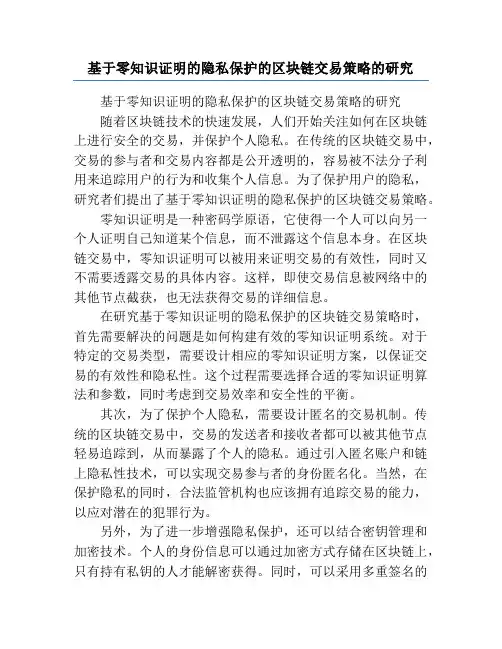 基于零知识证明的隐私保护的区块链交易策略的研究