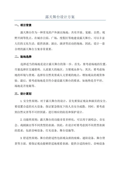露天舞台设计方案