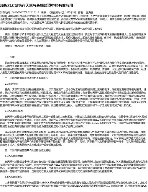 浅析PLC系统在天然气长输管道中的有效应用