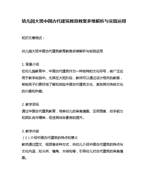 幼儿园大班中国古代建筑教育教案多维解析与实践运用