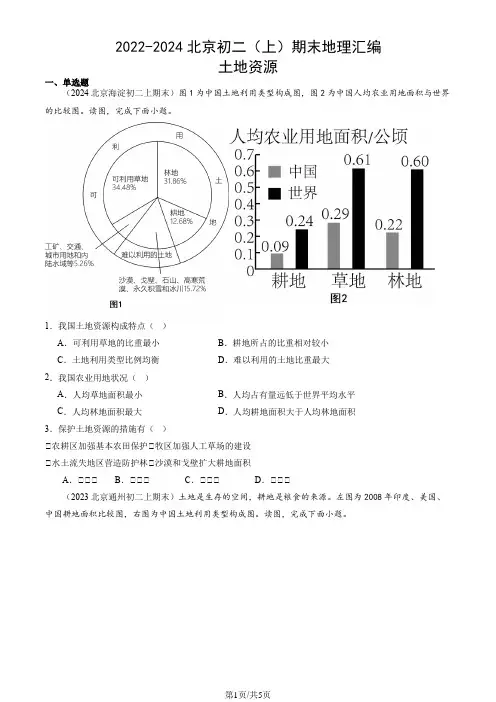 2022-2024北京初二(上)期末地理汇编：土地资源