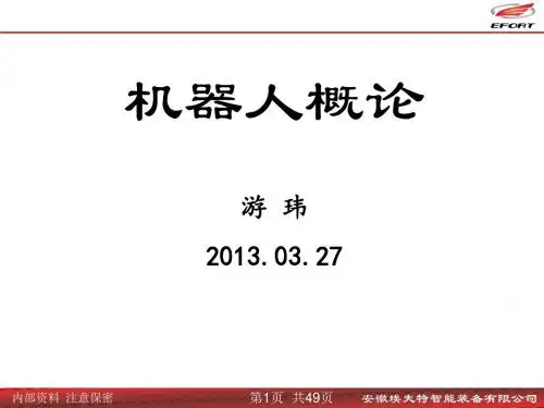 第一讲 机器人导论分解
