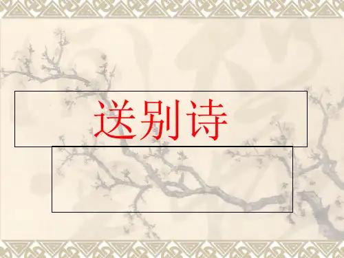 唐诗宋词选读之送别诗共40页PPT资料