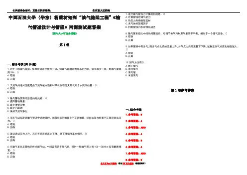 中国石油大学(华东)智慧树知到“油气储运工程”《输气管道设计与管理》网课测试题答案卷4