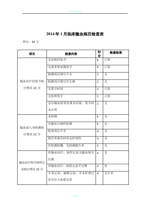 临床输血病历检查表
