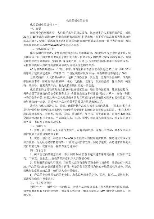 化妆品创业策划书