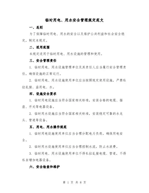 临时用电、用水安全管理规定范文(三篇)