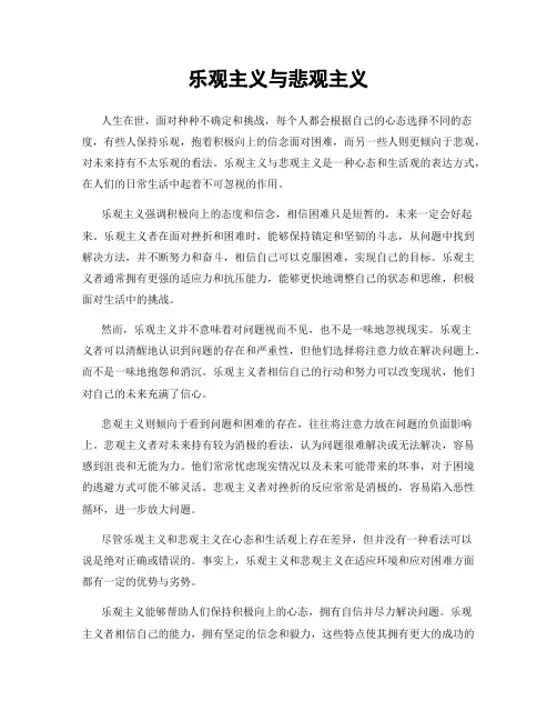 乐观主义与悲观主义