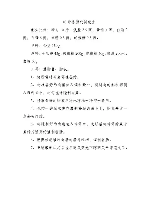 10斤香肠配料配方