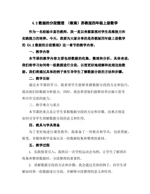 4.2数据的分段整理(教案)苏教版四年级上册数学