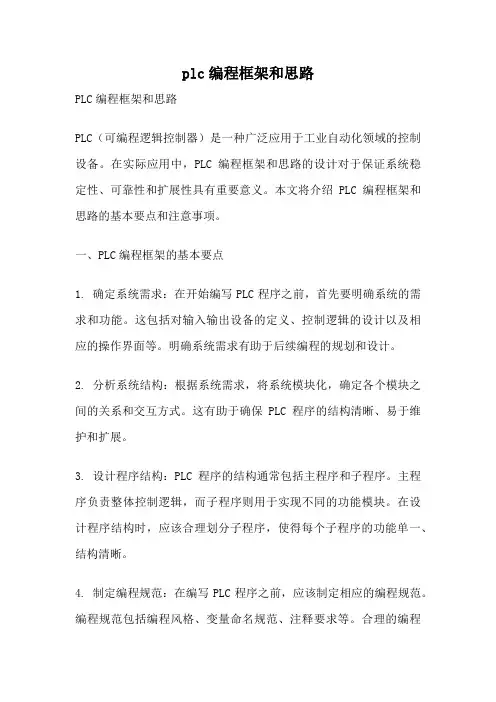 plc编程框架和思路