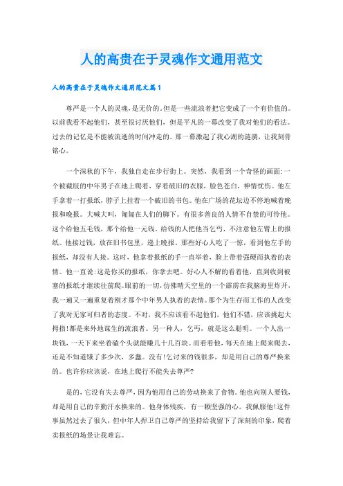 人的高贵在于灵魂作文通用范文